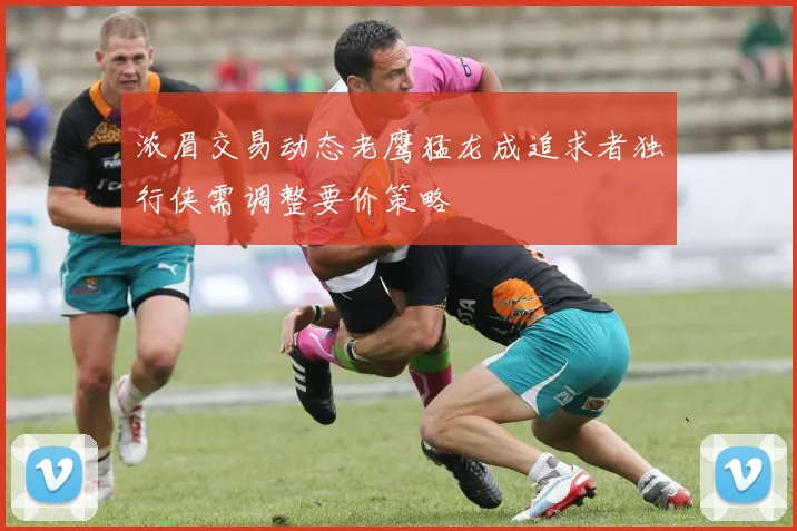 浓眉交易动态老鹰猛龙成追求者独行侠需调整要价策略
