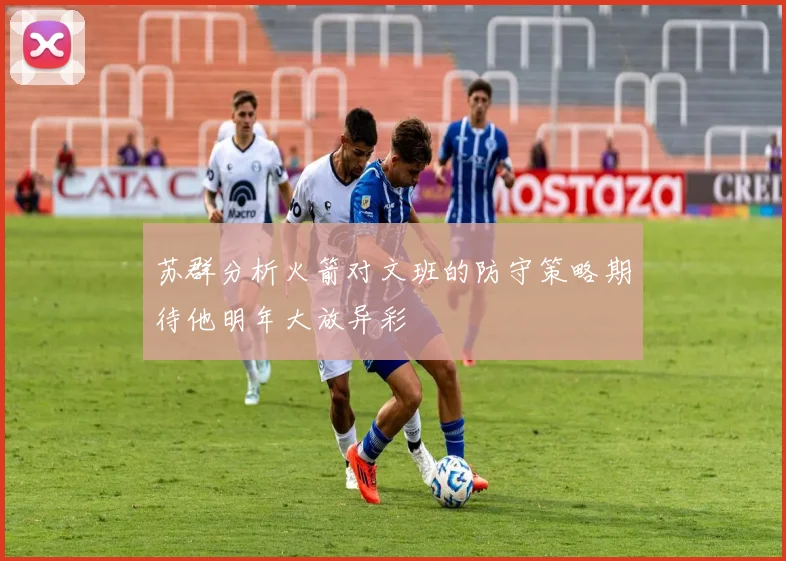 苏群分析火箭对文班的防守策略期待他明年大放异彩